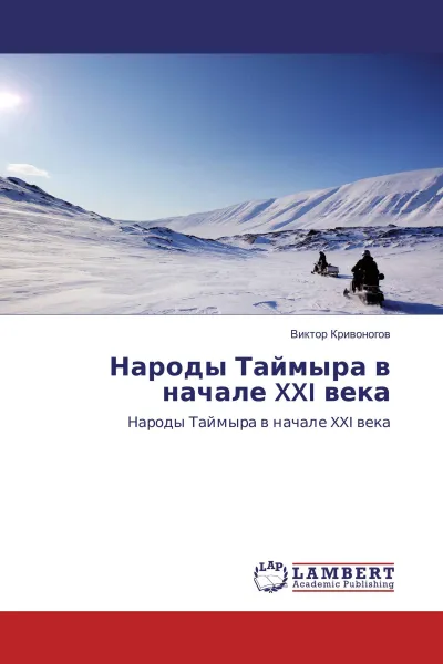 Обложка книги Народы Таймыра в начале XXI века, Виктор Кривоногов