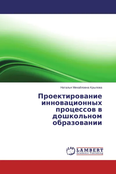 Обложка книги Проектирование инновационных процессов в дошкольном образовании, Наталья Михайловна Крылова