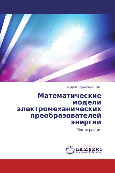 Обложка книги Математические модели электромеханических преобразователей энергии, Андрей Вадимович Каган