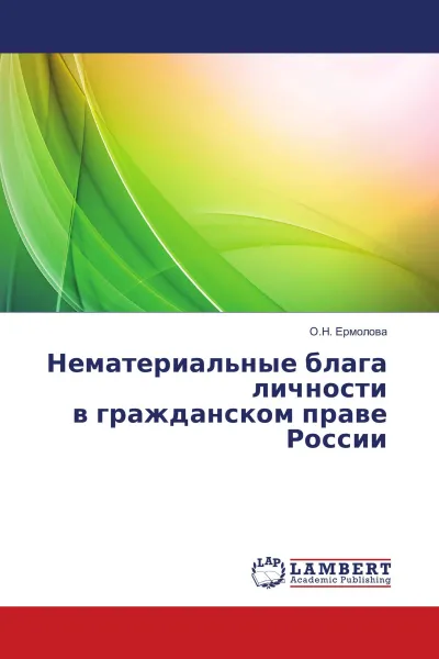 Обложка книги Нематериальные блага личности в гражданском праве России, О.Н. Ермолова