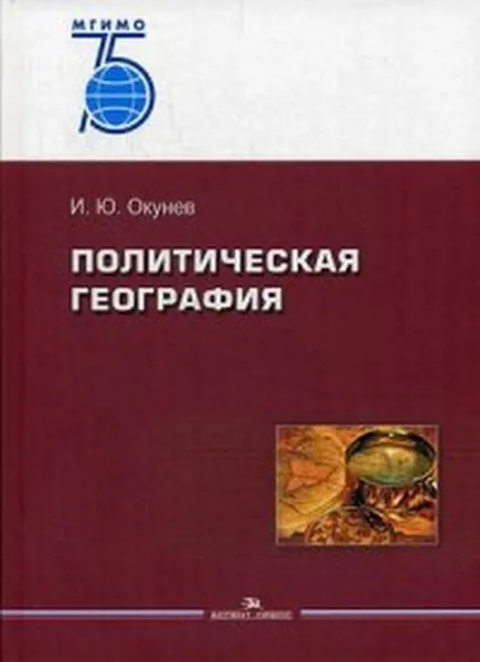 Обложка книги Политическая география. Учебное пособие, И. Ю. Окунев