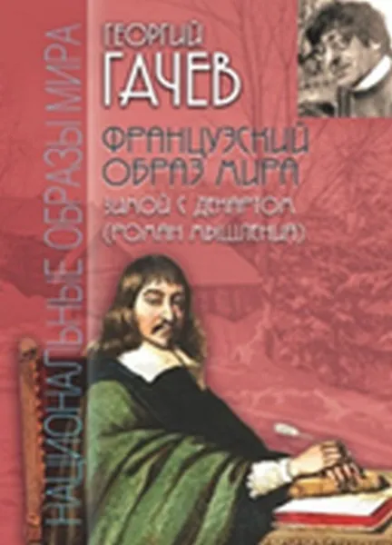 Обложка книги Французский образ мира. Зимой с Декартом (роман мышления), Г. Д. Гачев