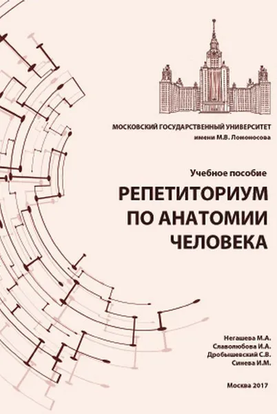 Обложка книги Репетиториум по анатомии человека. Учебное пособие, М. А. Негашева, И. А. Славолюбова, С. В. Дробышевский, И. М. Синева