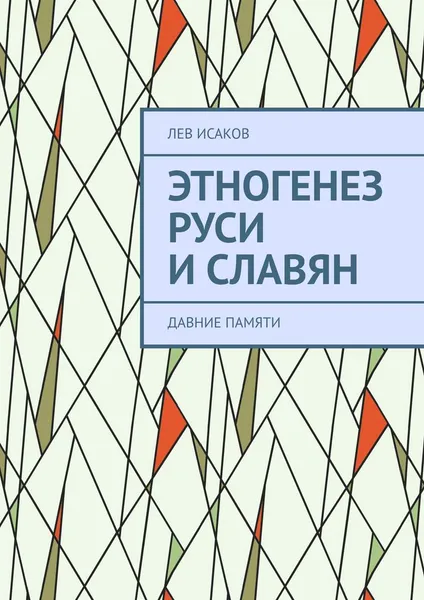 Обложка книги Этногенез Руси и славян, Лев Исаков