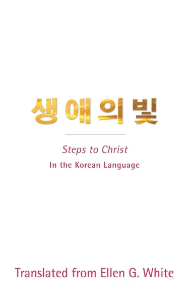 Обложка книги Steps to Christ. In the Korean Language, Ellen G White