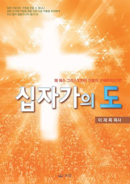 Обложка книги ???? ?. Message of the Cross (Korean), Jaerock Lee