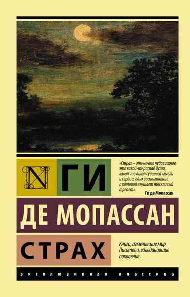 Обложка книги Страх, де Мопассан Г.