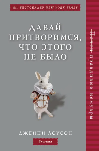 Обложка книги Давай притворимся, что этого не было, Лоусон Дженни