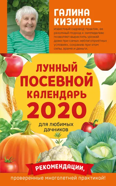 Обложка книги Лунный посевной календарь для любимых дачников 2020 от Галины Кизимы, Кизима Галина Александровна