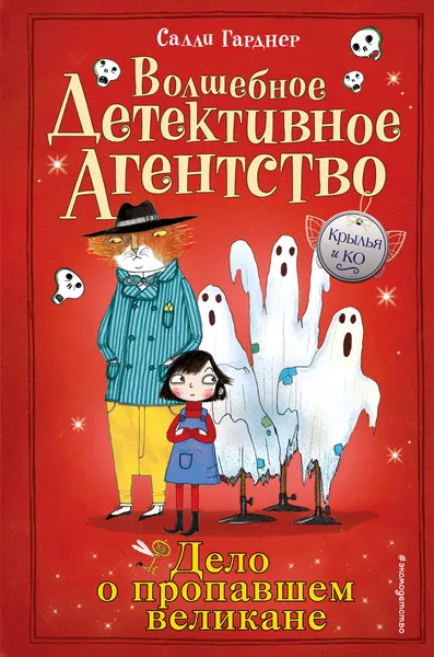 Обложка книги Дело о пропавшем великане, Гарднер Салли