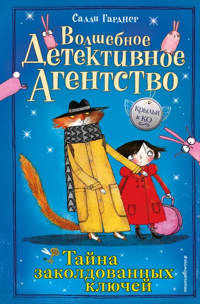 Обложка книги Тайна заколдованных ключей, Гарднер Салли