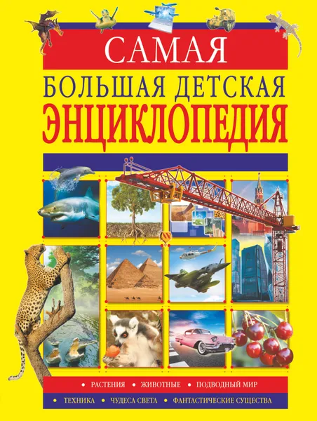 Обложка книги Самая большая детская энциклопедия, Любовь Вайткене,Андрей Мерников,Вячеслав Ликсо,Марина Тараканова,Анна Спектор