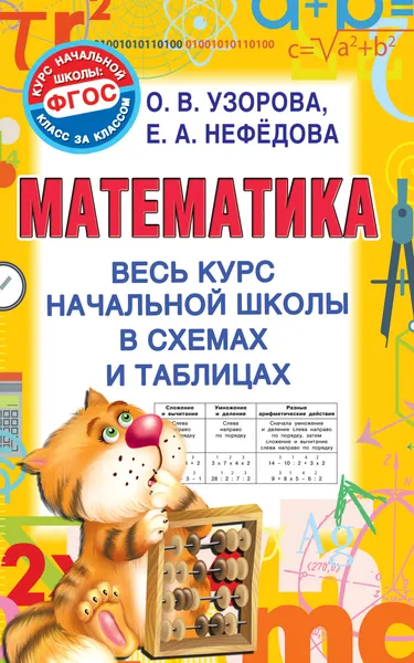 Обложка книги Математика. Весь курс начальной школы в схемах и таблицах, О. В. Узорова, Е. А. Нефедова