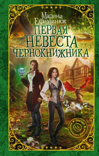 Обложка книги Первая невеста чернокнижника, Марина Ефиминюк