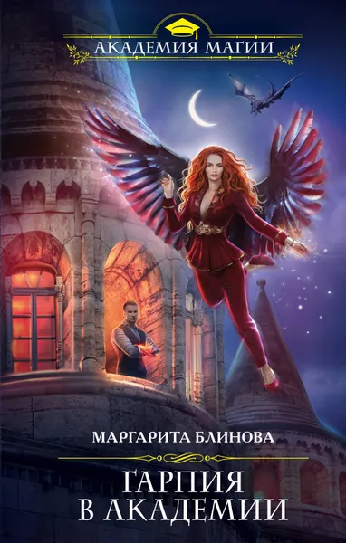 Обложка книги Гарпия в Академии, Блинова Маргарита