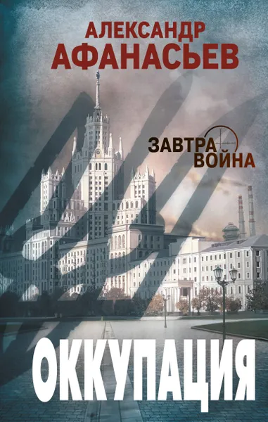 Обложка книги Оккупация, Александр Афанасьев