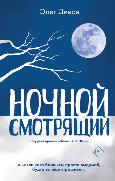 Обложка книги Ночной смотрящий, Дивов Олег Игоревич