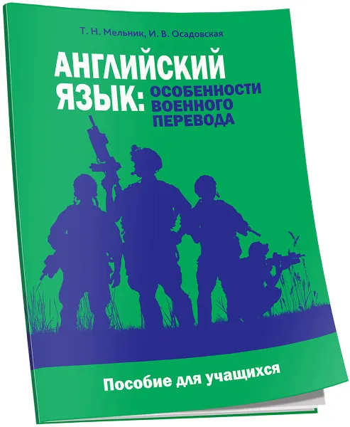 Обложка книги Английский язык. Особенности военного перевода. Пособие для учащихся, Т. Н. Мельник, И. В. Осадовская