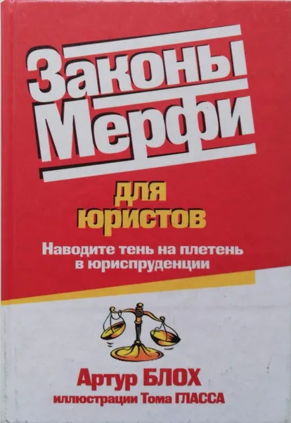 Обложка книги Законы Мерфи для юристов, Блох Артур