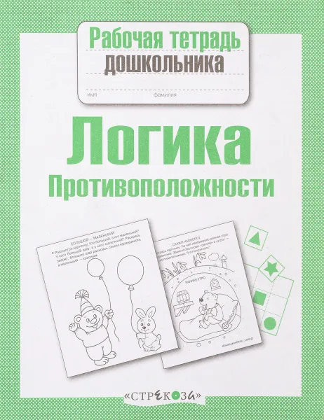 Обложка книги Логика. Противоположности. Рабочая тетрадь, Л. Маврина
