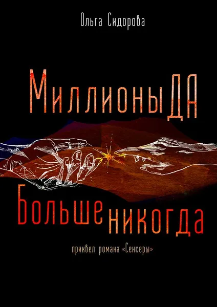 Обложка книги Миллионы ДА. Больше никогда, Ольга Сидорова