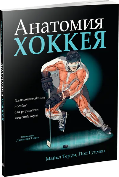 Обложка книги Анатомия хоккея, Майкл Терри, Пол Гудмен