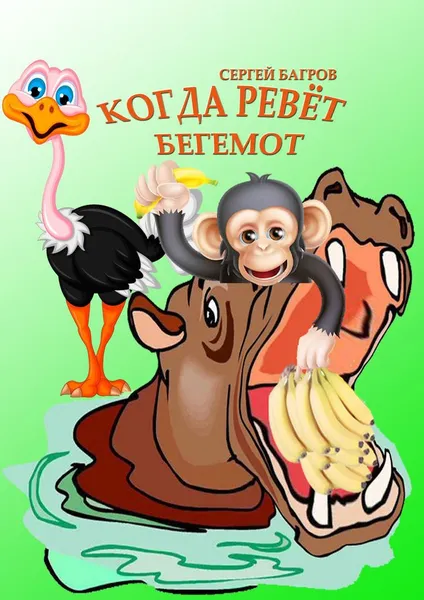 Обложка книги Когда ревёт бегемот, Сергей Багров