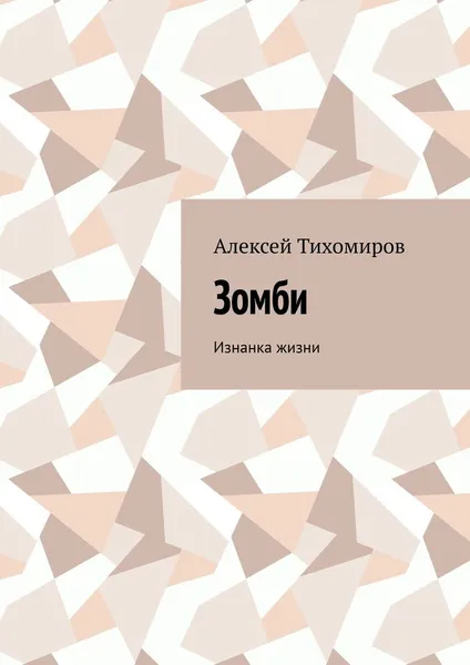 Обложка книги Зомби, Алексей Тихомиров