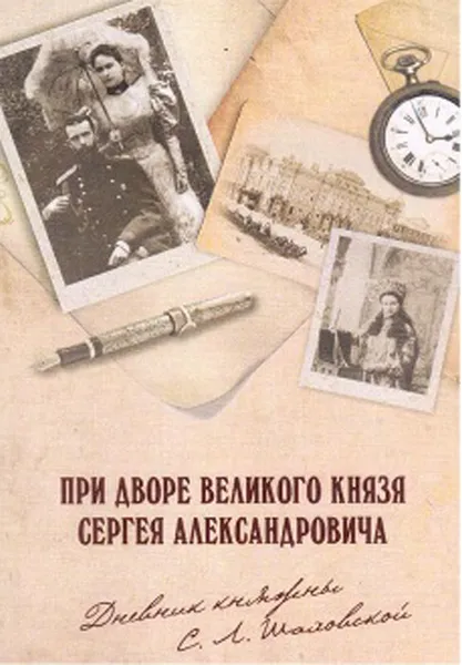 Обложка книги При дворе Великого князя Сергея Александровича. Дневник княжны С. Л. Шаховской, 1900-1901 гг., С. Л. Шаховская