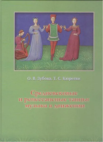 Обложка книги Средневековые и ренессансные танцы. Музыка в движении, О. В. Зубова, Т. С. Кюрегян