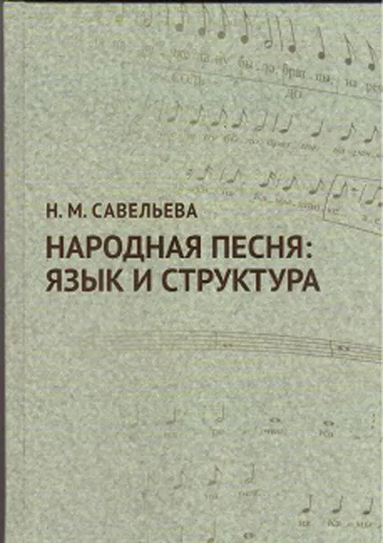 Обложка книги Народная песня. Язык и структура, Н. М. Савельева