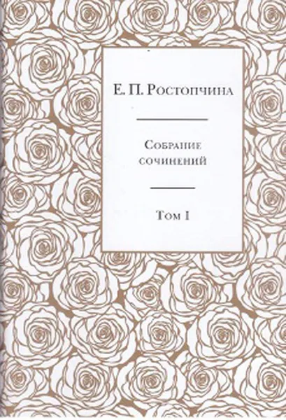 Обложка книги Е. П. Ростопчина. Собрание сочинений в 6 томах. Том 1, Е. П. Ростопчина