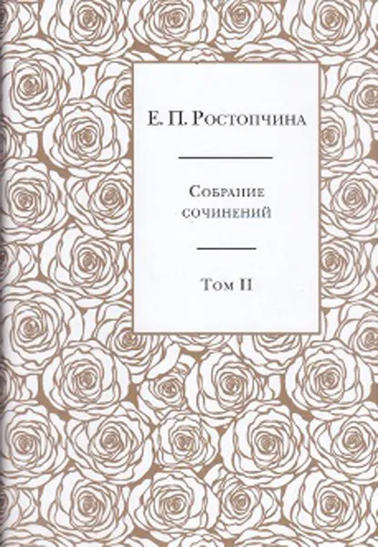 Обложка книги Е. П. Ростопчина. Собрание сочинений в 6 томах. Том 2, Е. П. Ростопчина