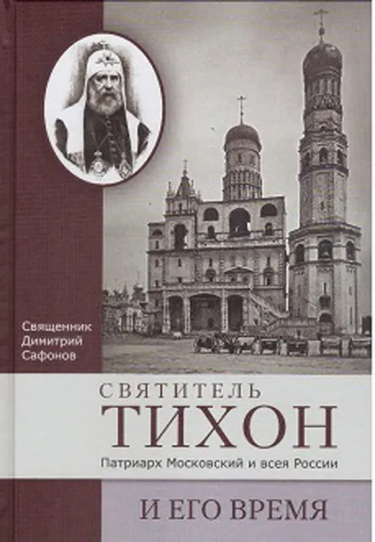 Обложка книги Святитель Тихон, Патриарх Московский и всея России, и его время, Священник Сафонов Димитрий