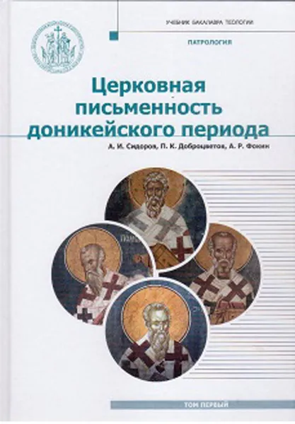 Обложка книги Церковная письменность доникейского периода. Учебник. Том 1, А. И. Сидоров, А. Р. Фокин, П. К. Доброцветов