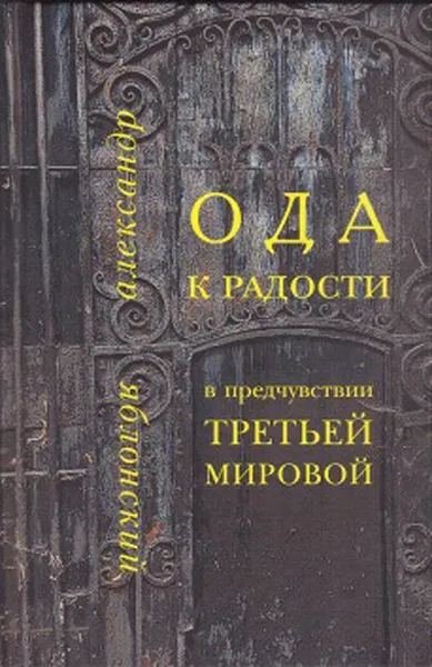 Обложка книги Ода к Радости в предчувствии Третьей Мировой, Александр Яблонский