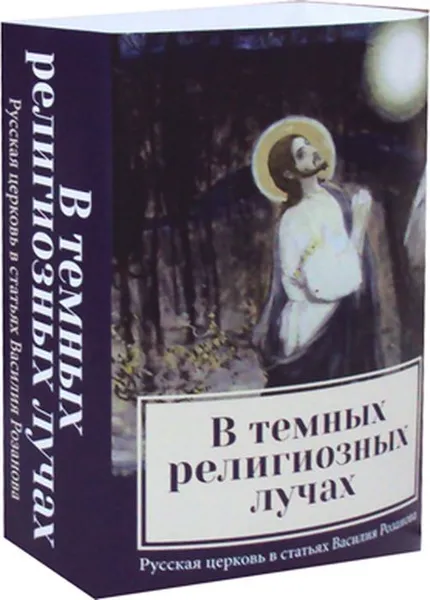 Обложка книги В темных религиозных лучах (комплект из 2 книг), Розанов В.