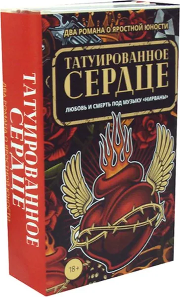 Обложка книги Татуированное сердце (комплект из 2 книг), Элизабет Хэнд, Робин Вассерман