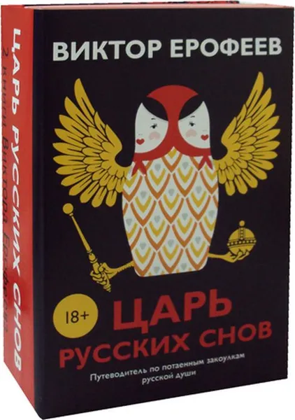 Обложка книги Царь русских снов (комплект из 2 книг), Ерофеев В.