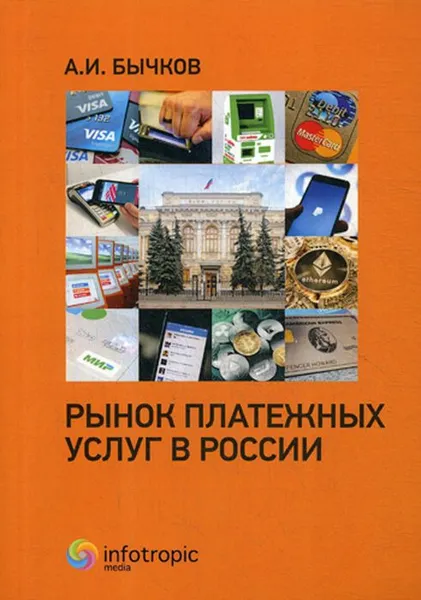 Обложка книги Рынок платежных услуг в России, А. И. Бычков