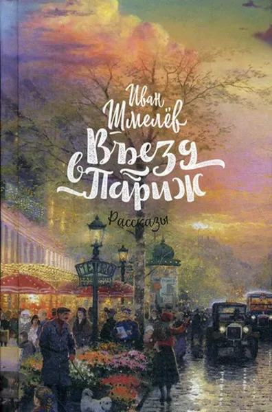 Обложка книги Въезд в Париж. Рассказы, И. С. Шмелев
