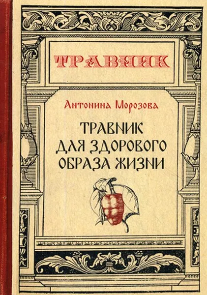 Обложка книги Травник для здорового образа жизни, А. Морозова