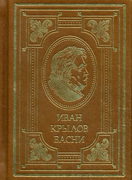 Обложка книги Иван Крылов. Басни, Иван Крылов