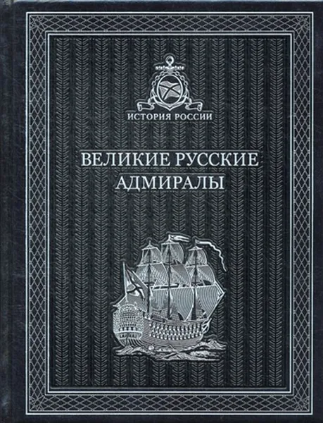 Обложка книги Великие русские Адмиралы. К119БЗ (эксклюзивное подарочное издание), М. Лялина