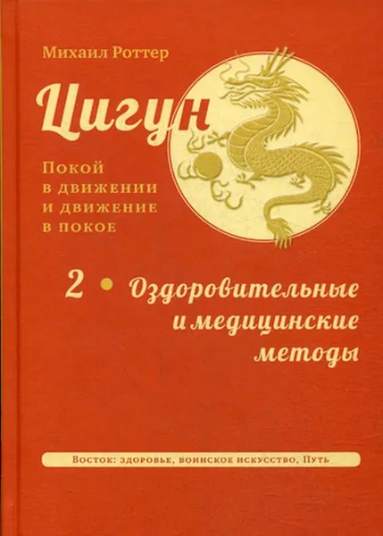 Обложка книги Цигун. Покой в движении и движение в покое. В 3 томах. Том 2. Оздоровительные и медицинские методы, Михаил Роттер