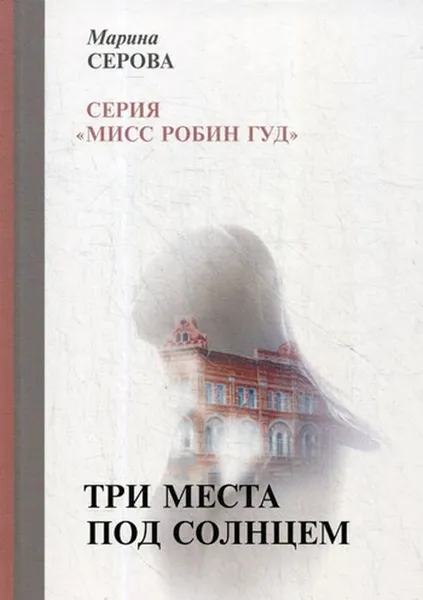 Обложка книги Три места под солнцем, М. Серова
