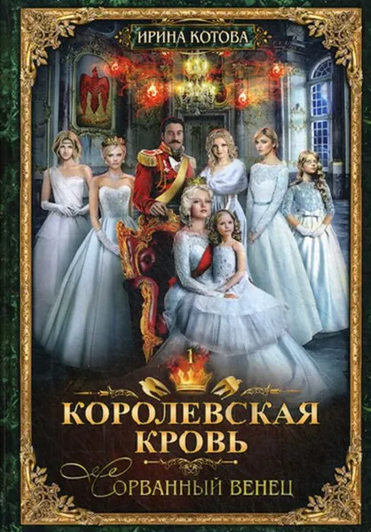 Обложка книги Королевская кровь-1. Сорванный венец, И. Котова