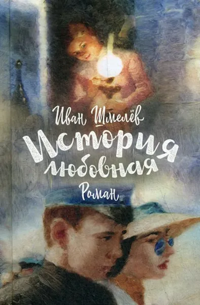 Обложка книги История любовная, И. С. Шмелев