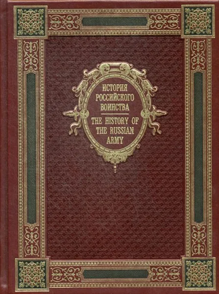 Обложка книги История Российского воинства / The History of the Russian Army. К125БЗ (эксклюзивное подарочное издание), А. И. Гладкий