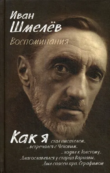 Обложка книги Воспоминания, И. С. Шмелев
